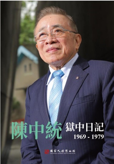 陳中統獄中日記 1969-1979(書封)