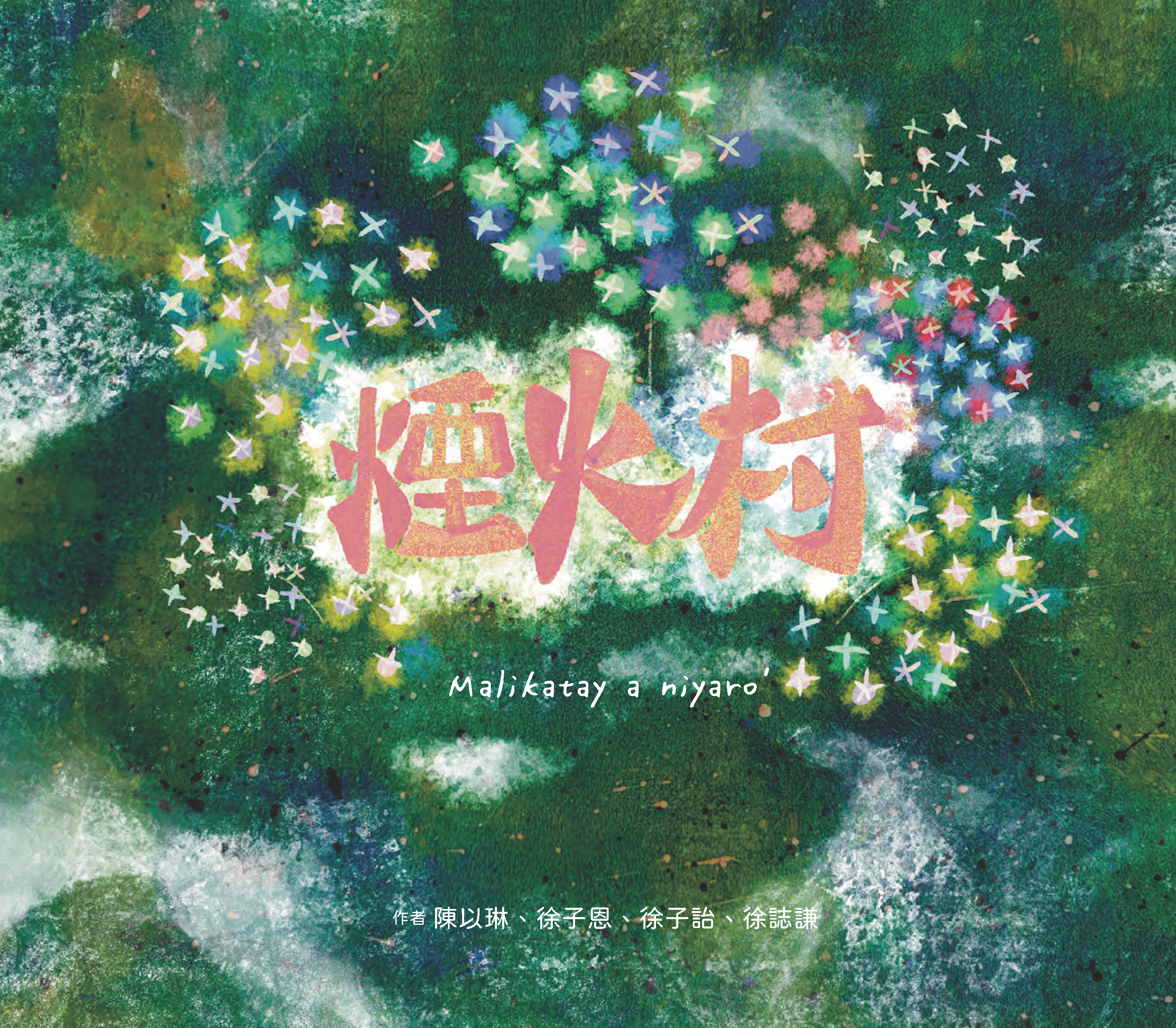 煙火村Malikatay a niyaro’(書封)
