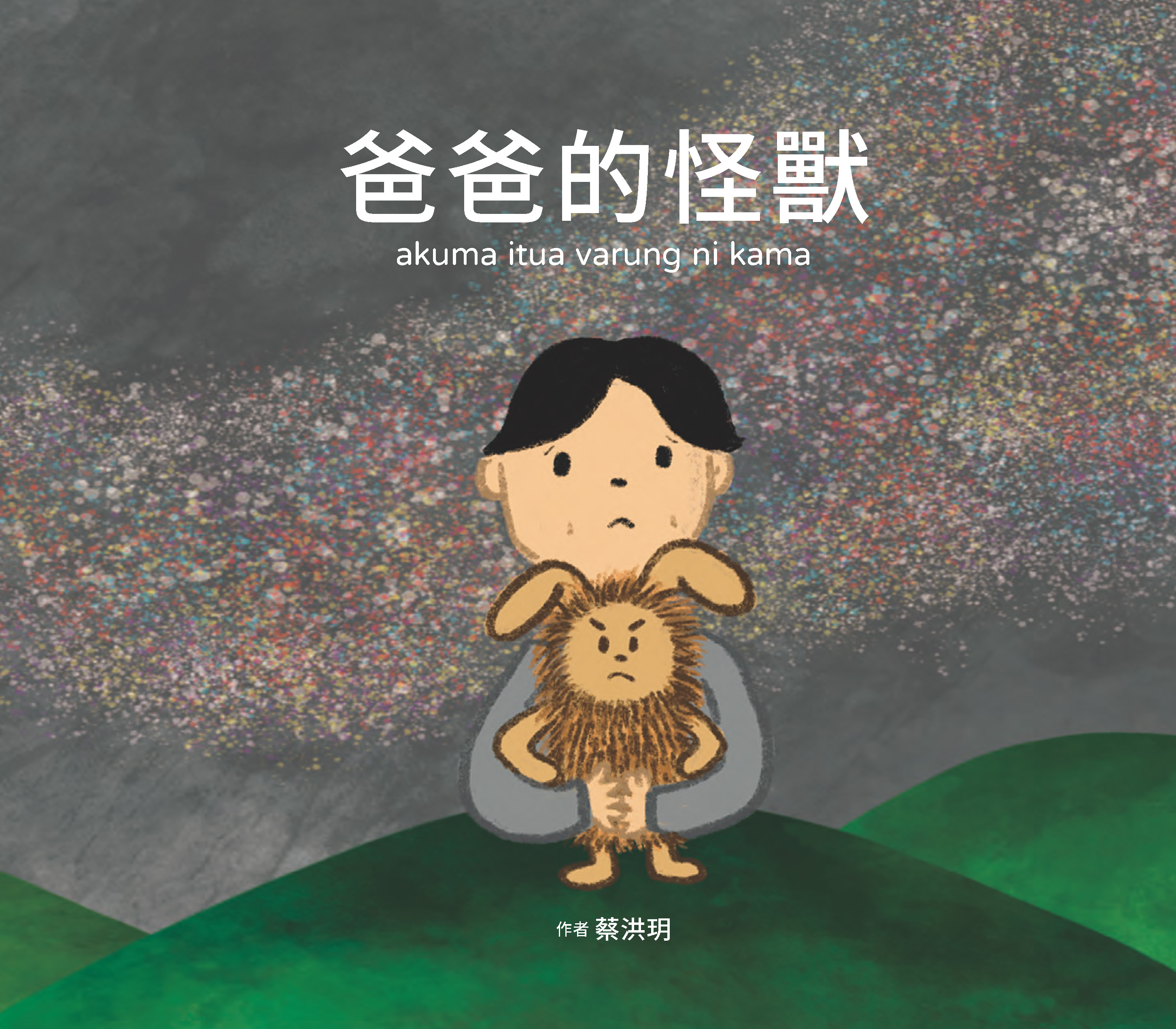 爸爸的怪獸akuma itua varung ni kama(書封)