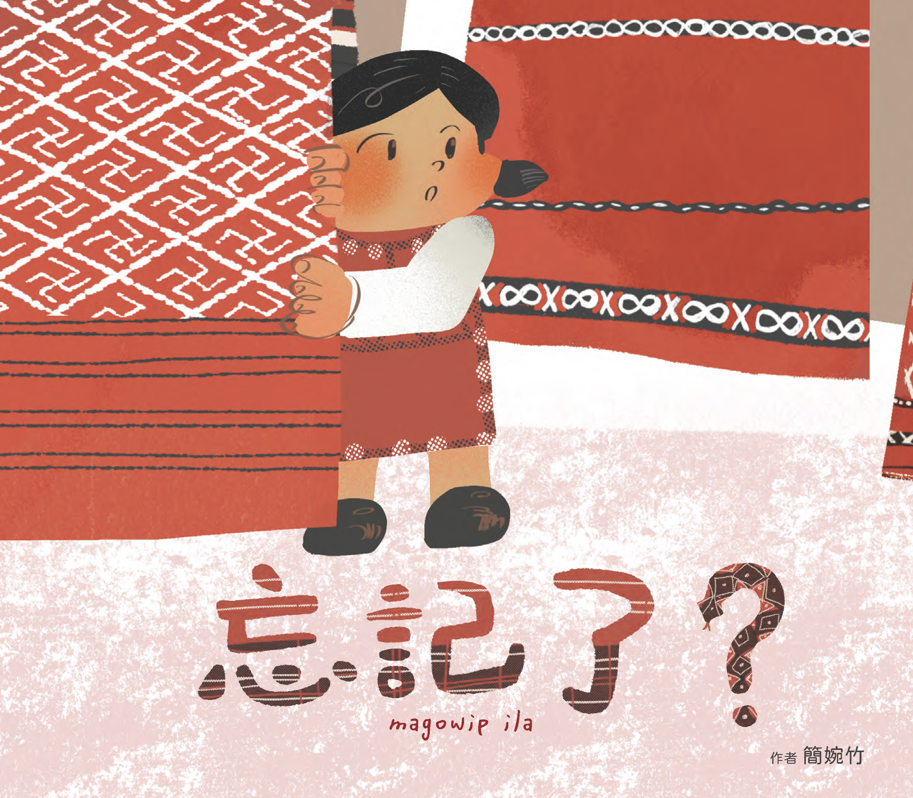 忘記了？magowip ila(書封)