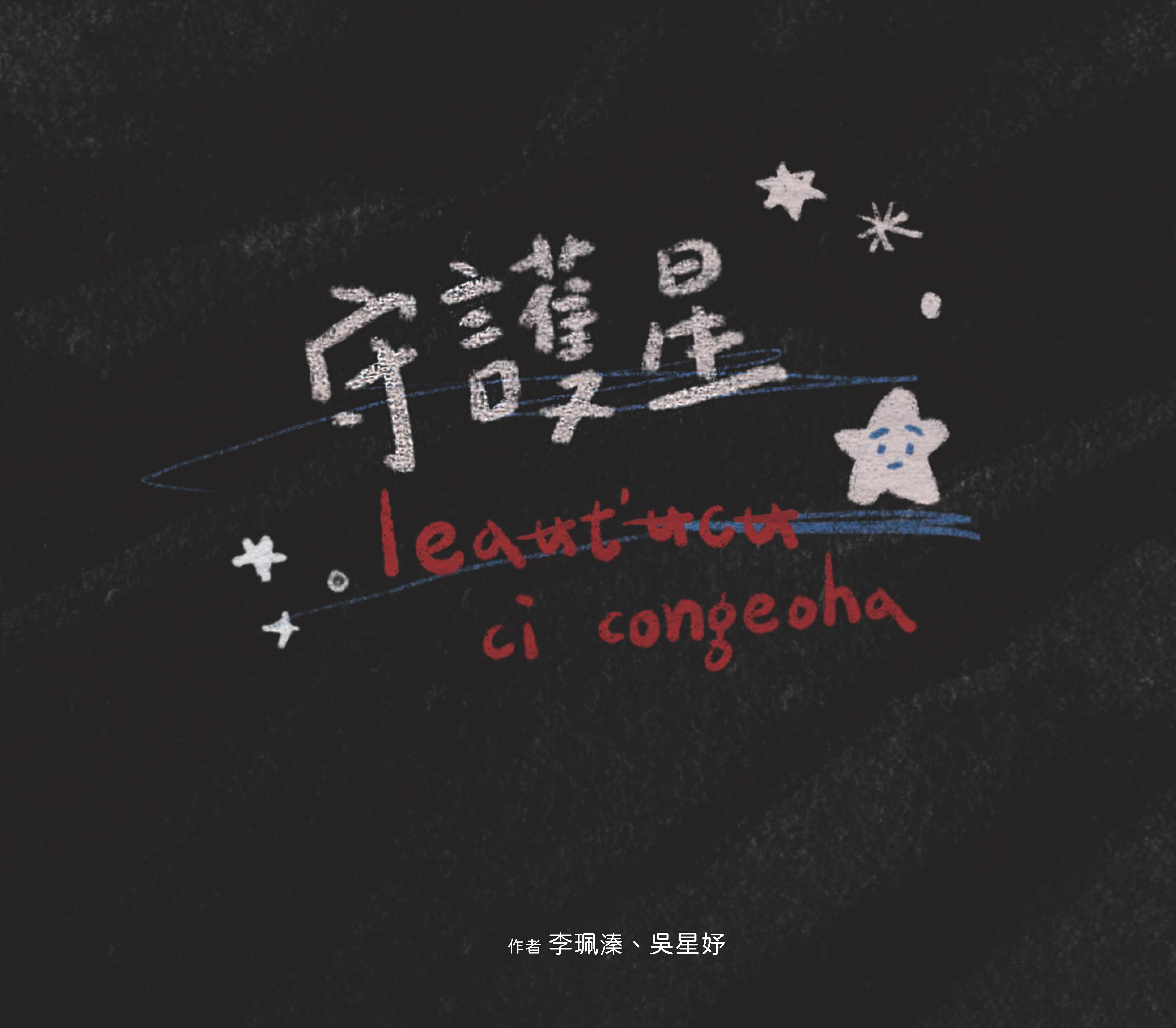 守護星leaʉt'ʉcʉ ci congeoha(書封)