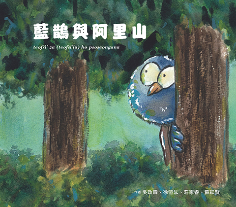藍鵲與阿里山teofsi’za teofsi’ia ho psoseongana(書封)