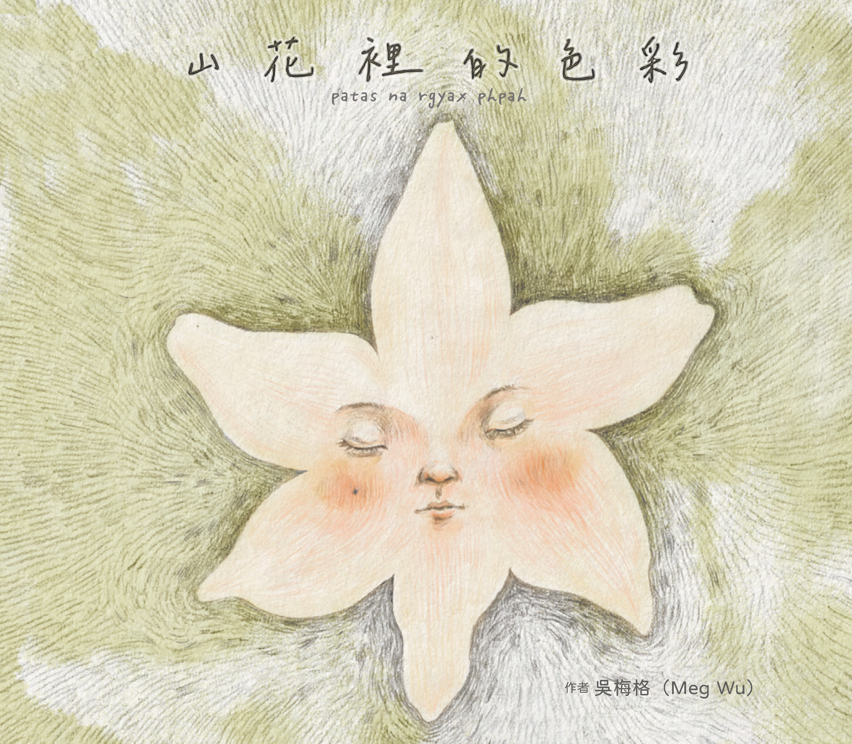 山花裡的色彩patas na rgyax phpah(書封)