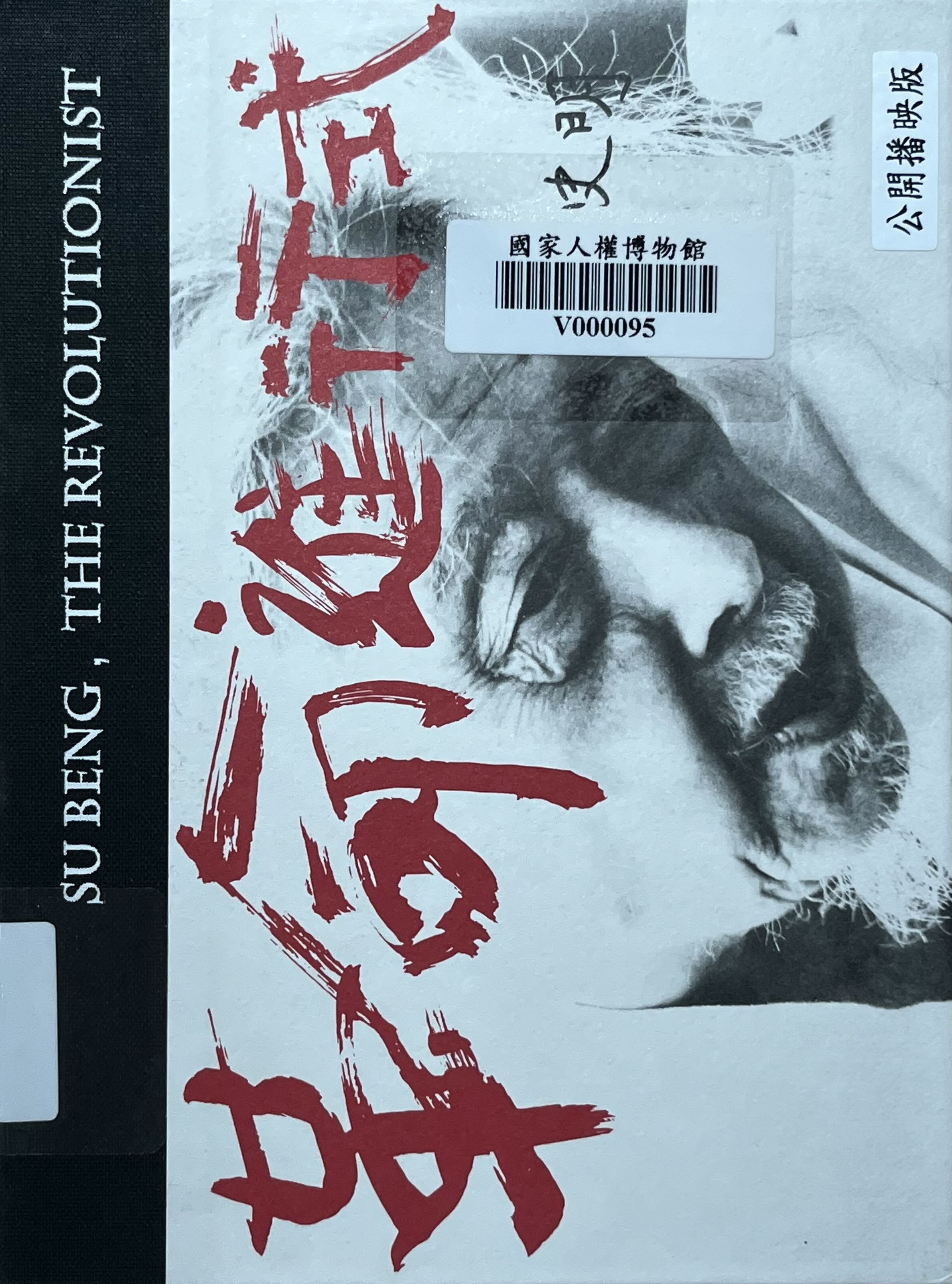 史明.革命進行式(書封)