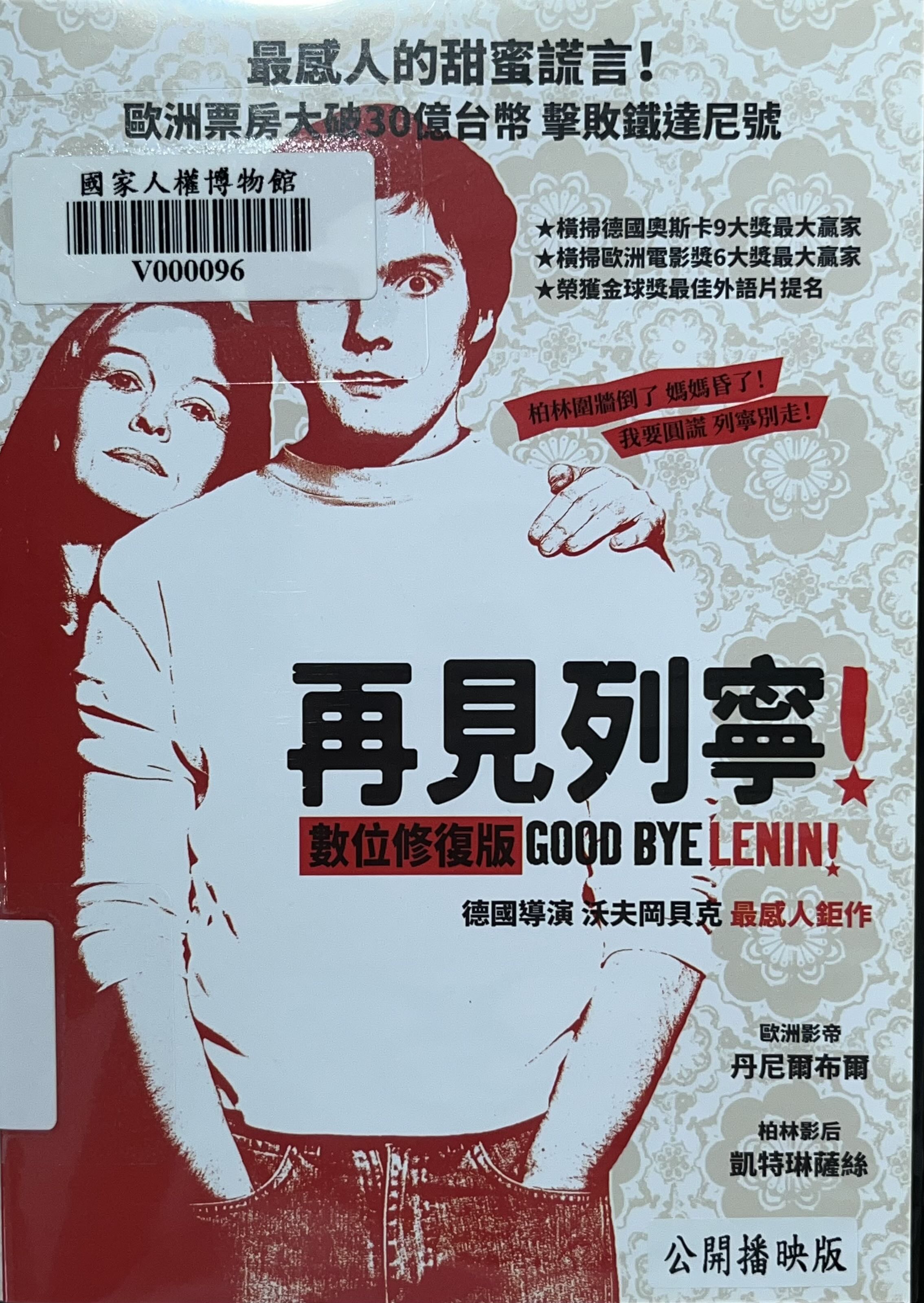 再見列寧! [數位修復版](書封)