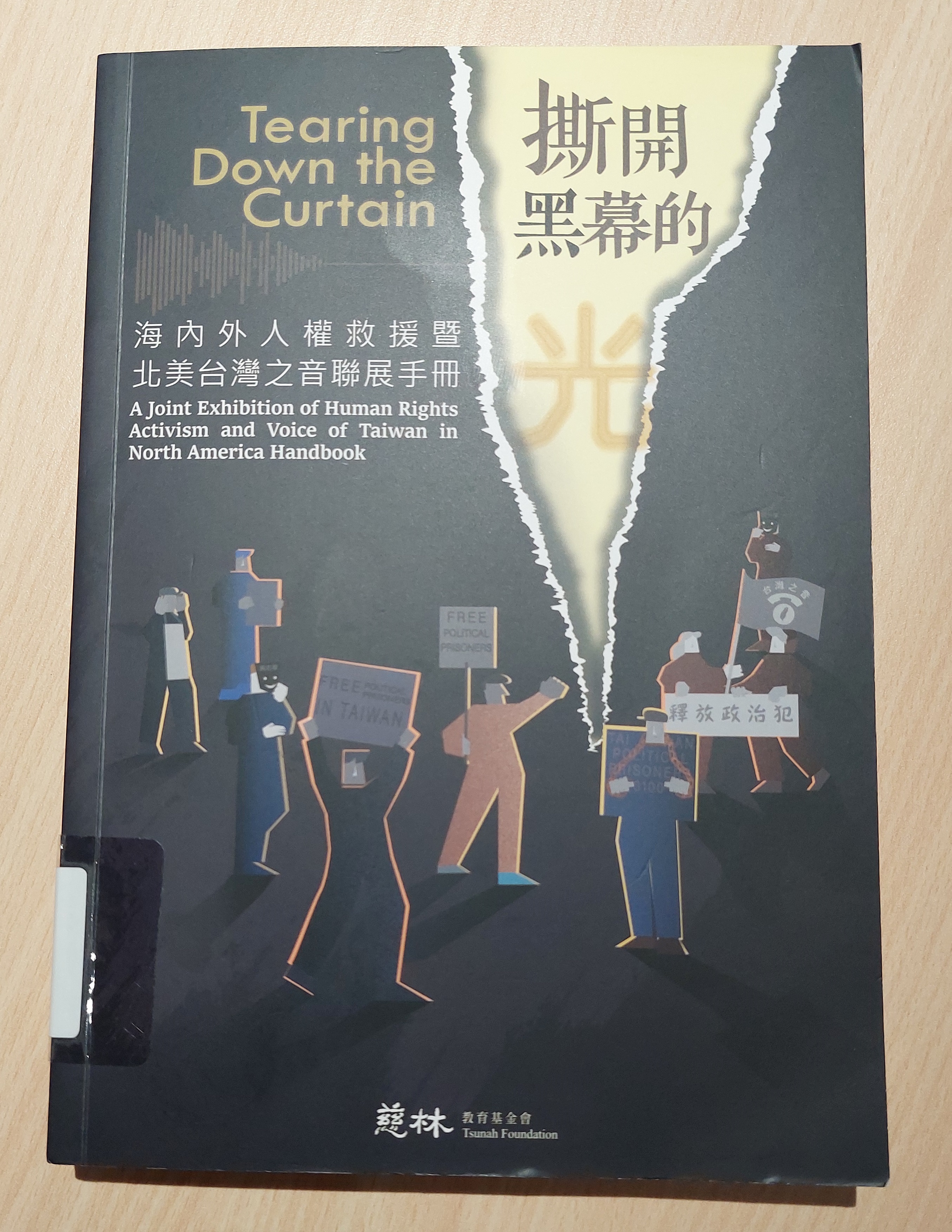 撕開黑幕的光 : 海內外人權救援暨北美台灣之音聯展手冊