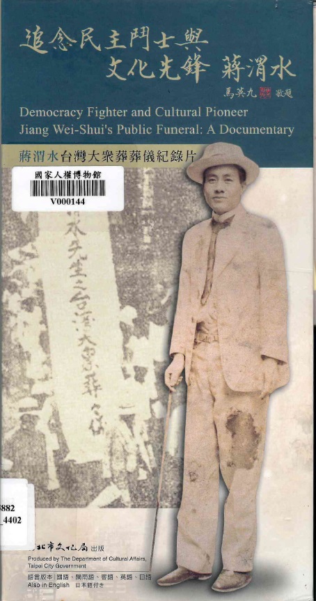 追念民主鬥士與文化先鋒 蔣渭水 : 蔣渭水台灣大眾葬葬儀紀錄片(書封)