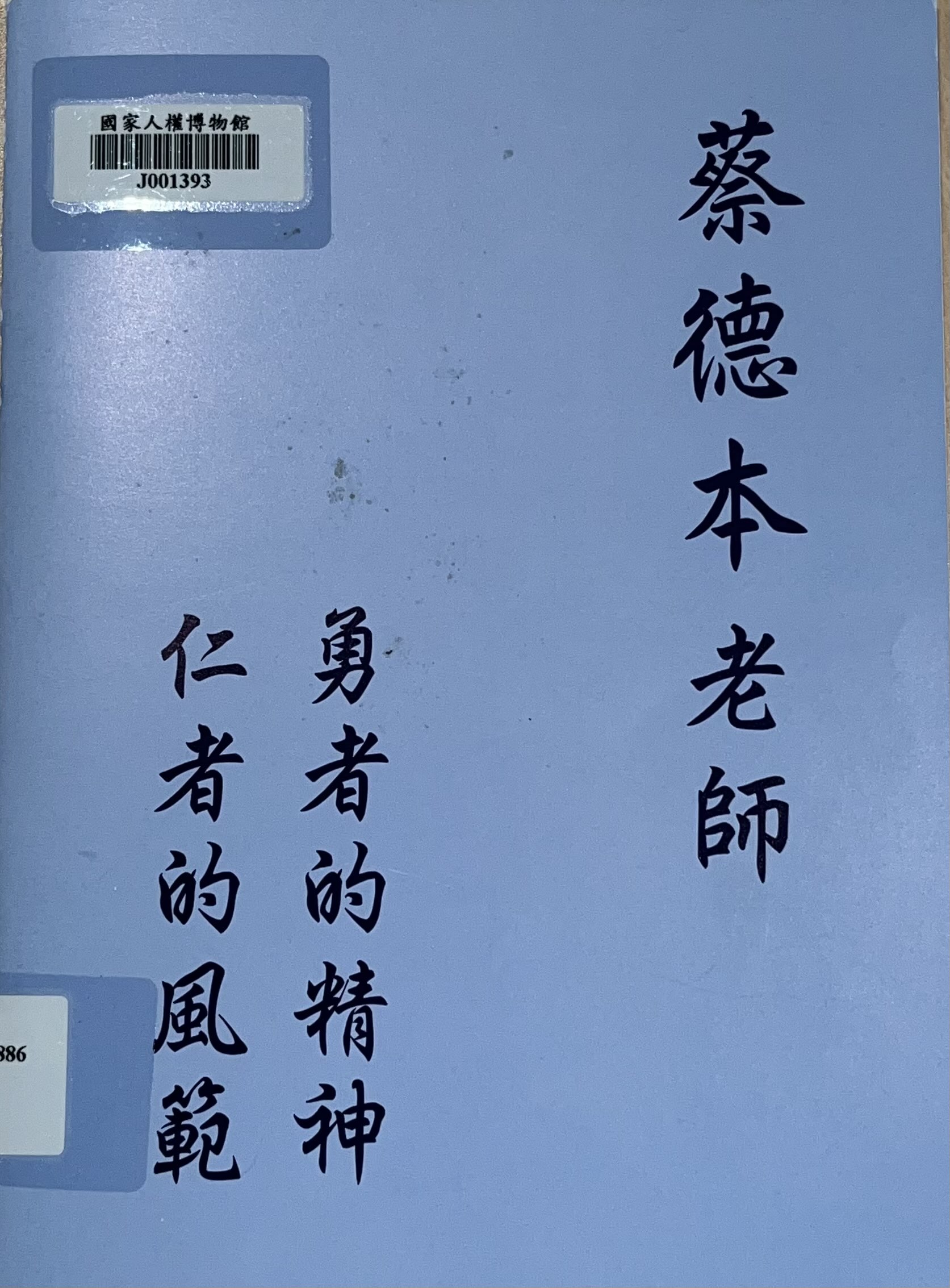 蔡德本老師：勇者的精神、仁者的風範(書封)