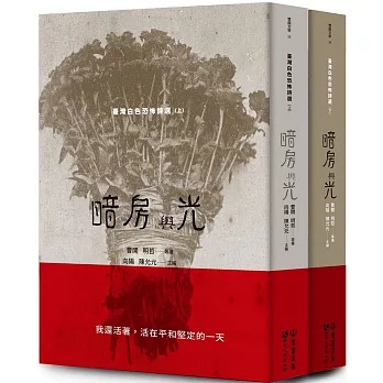 暗房與光 : 臺灣白色恐怖詩選 共兩冊(書封)