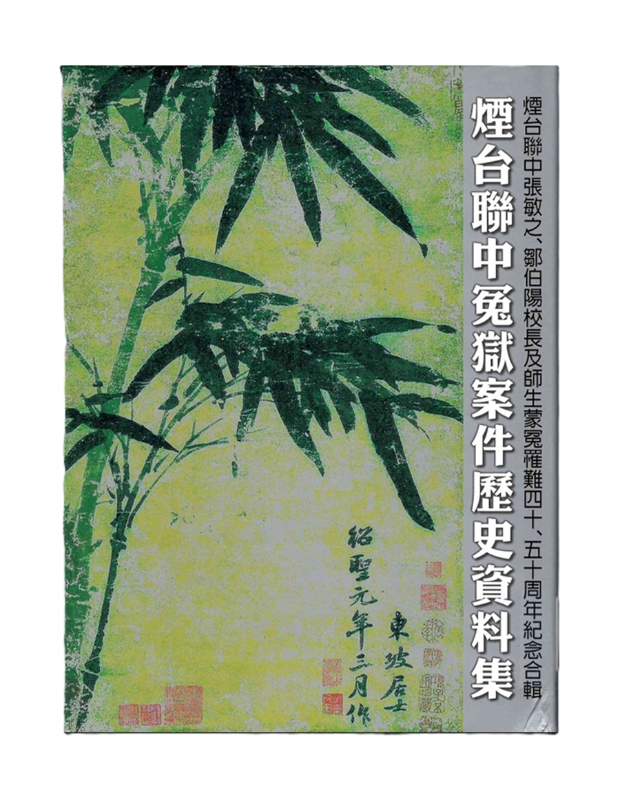 煙台聯中冤獄案件歷史資料集：煙台聯中張敏之鄒伯陽校長及師生蒙冤罹難四十五十周年紀念合輯(書封)