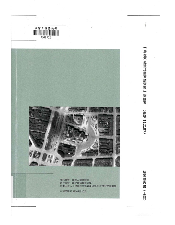 「潛在不義遺址圖資調查案」(案號:112107)結案報告書 共兩冊(書封)