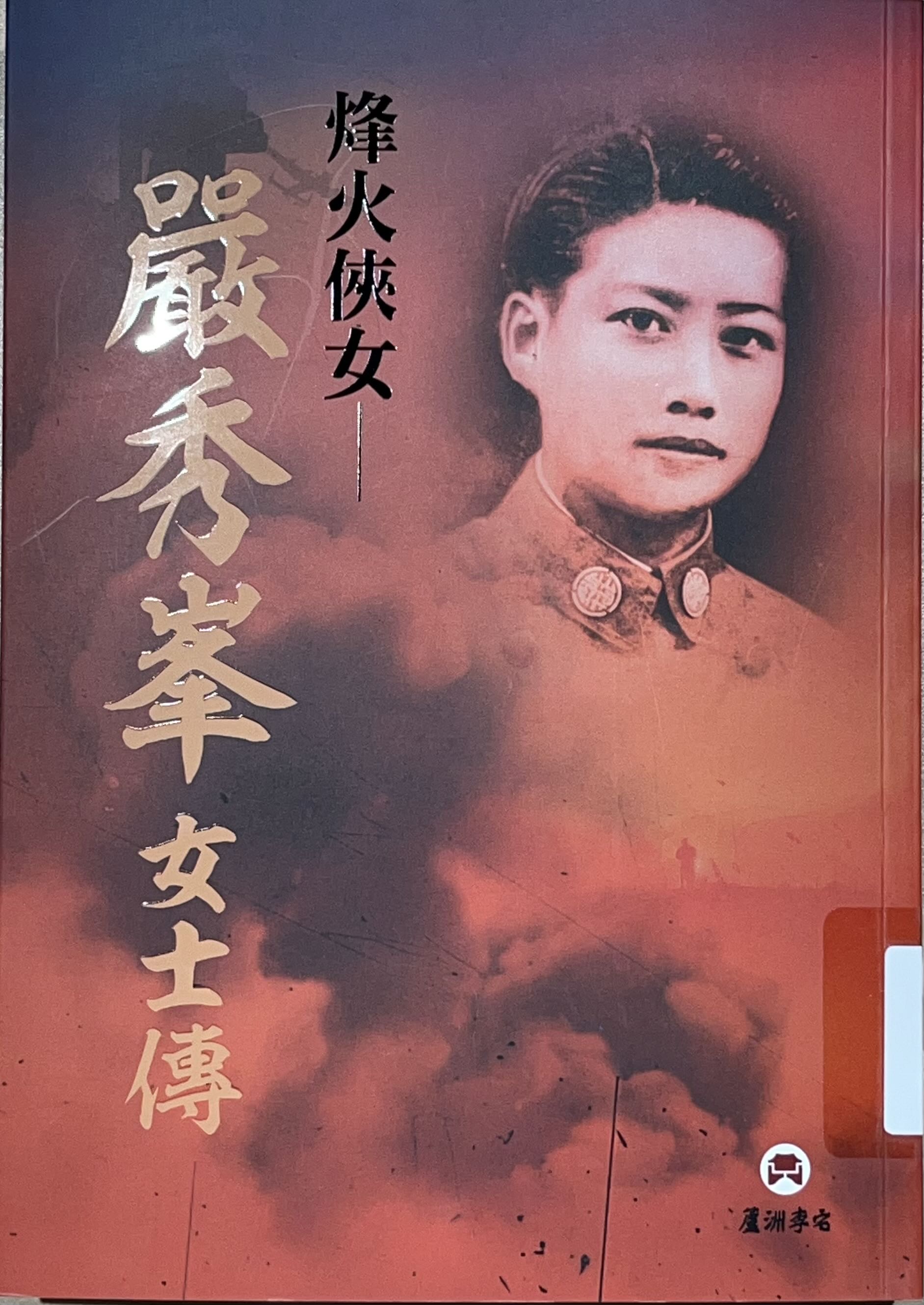 烽火俠女：嚴秀峯女士傳(書封)