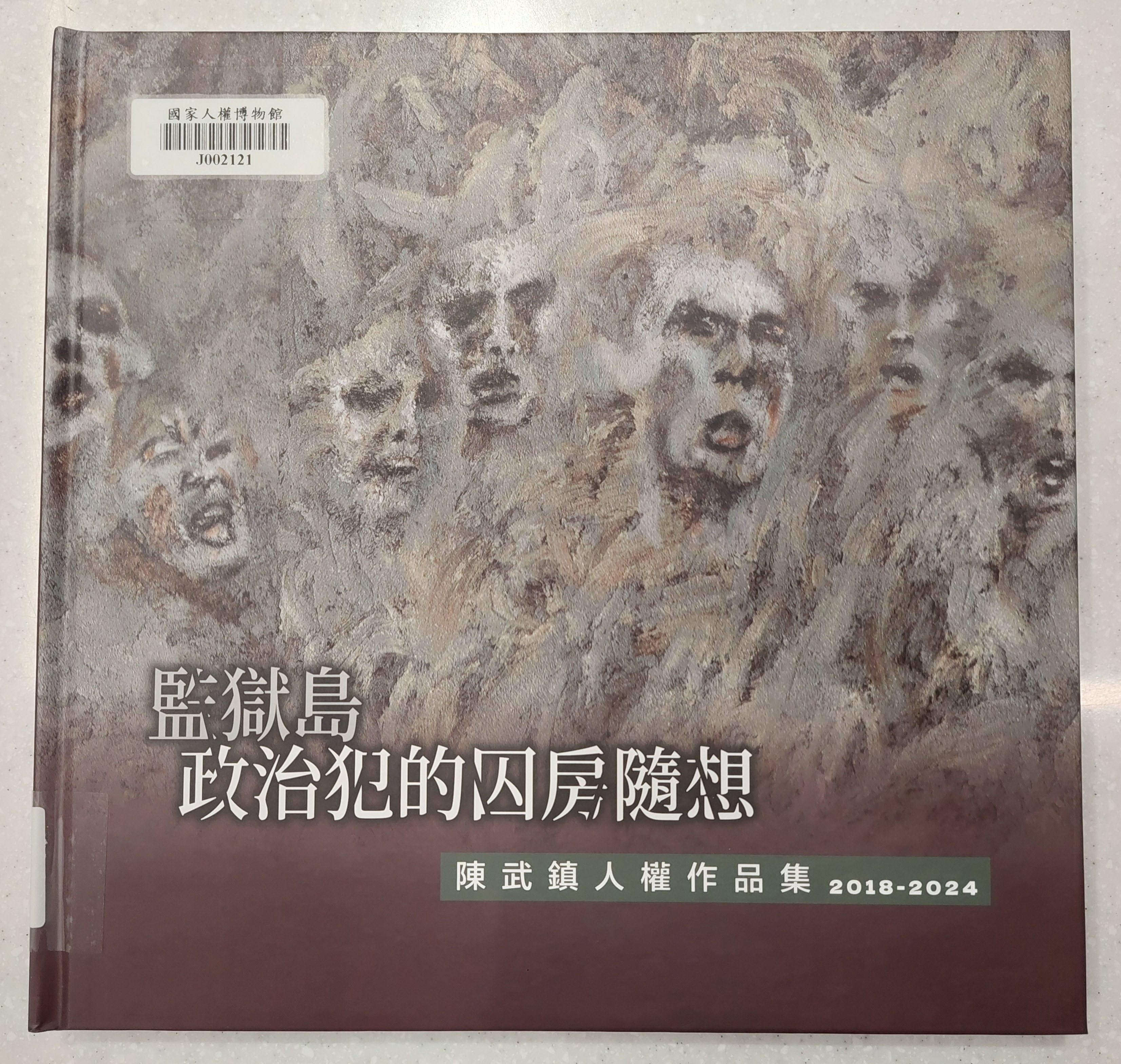 監獄島 政治犯的囚房隨想 : 陳武鎮人權作品集2018-2024(書封)