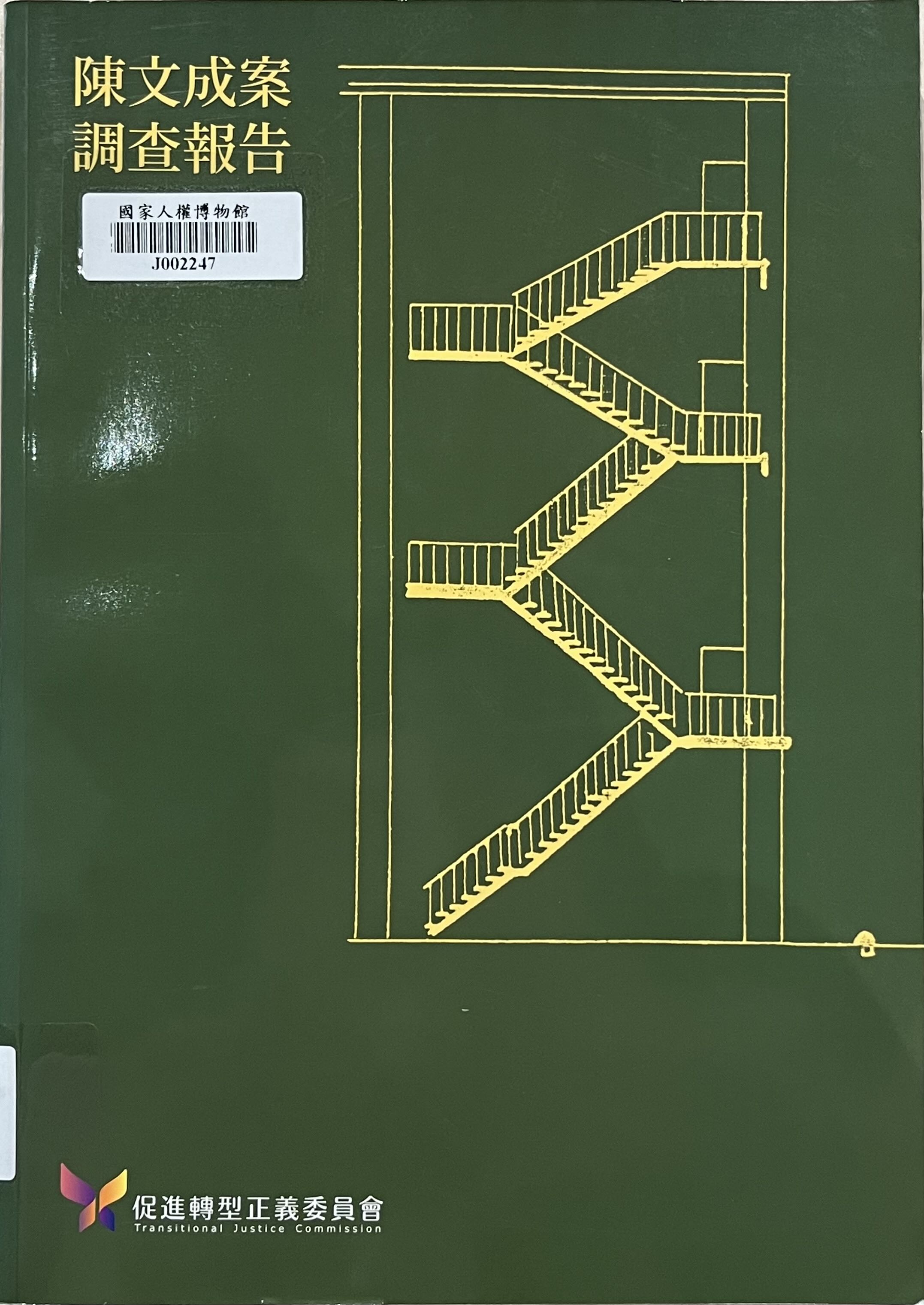 陳文成案調查報告