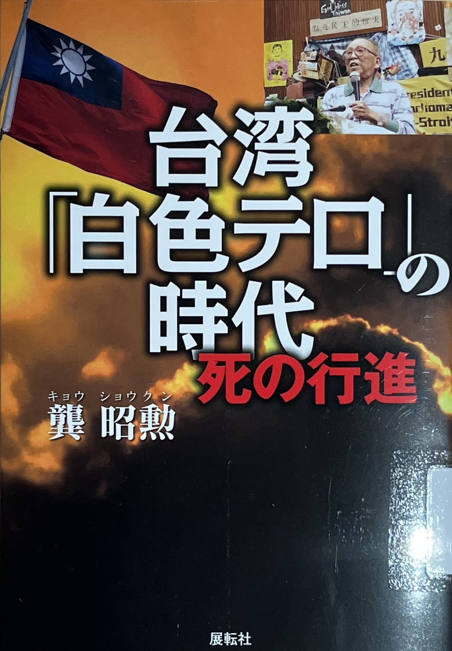 台湾「白色テロ」の時代 : 死の行進