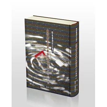 戰後臺灣政治案件：臺灣基督長老教會相關案件史料彙編(四)(書封)