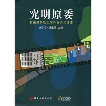 究明原委 : 戰後臺灣政治案件的多元探索