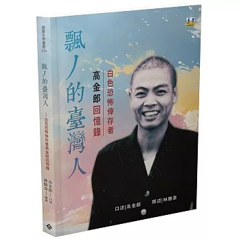 飄丿的臺灣人 : 白色恐怖倖存者高金郎回憶錄