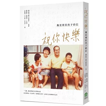 祝你快樂 : 魏廷朝給孩子的信