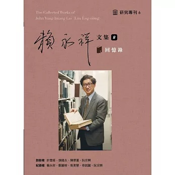 賴永祥文集. 第八冊, 回憶錄(書封)