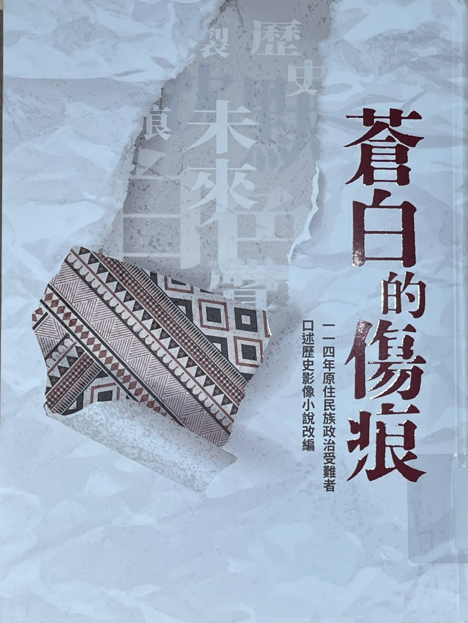 蒼白的傷痕：一一四年原住民族政治受難者口述歷史影像小說改編(書封)