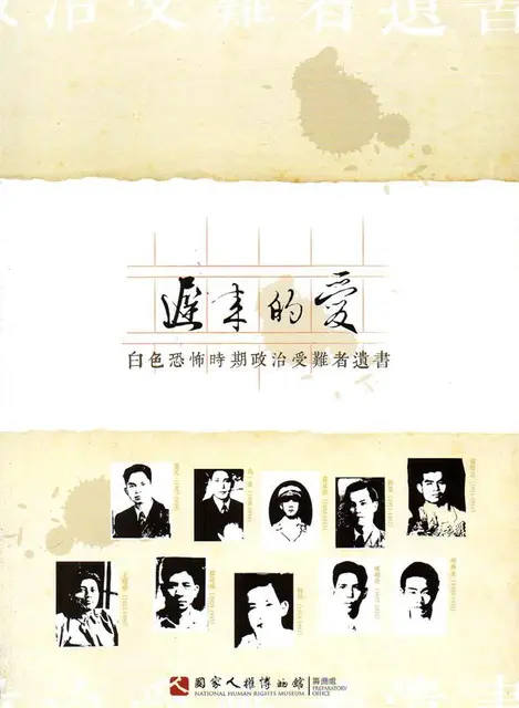 遲來的愛 : 白色恐怖時期政治受難者遺書(書封)