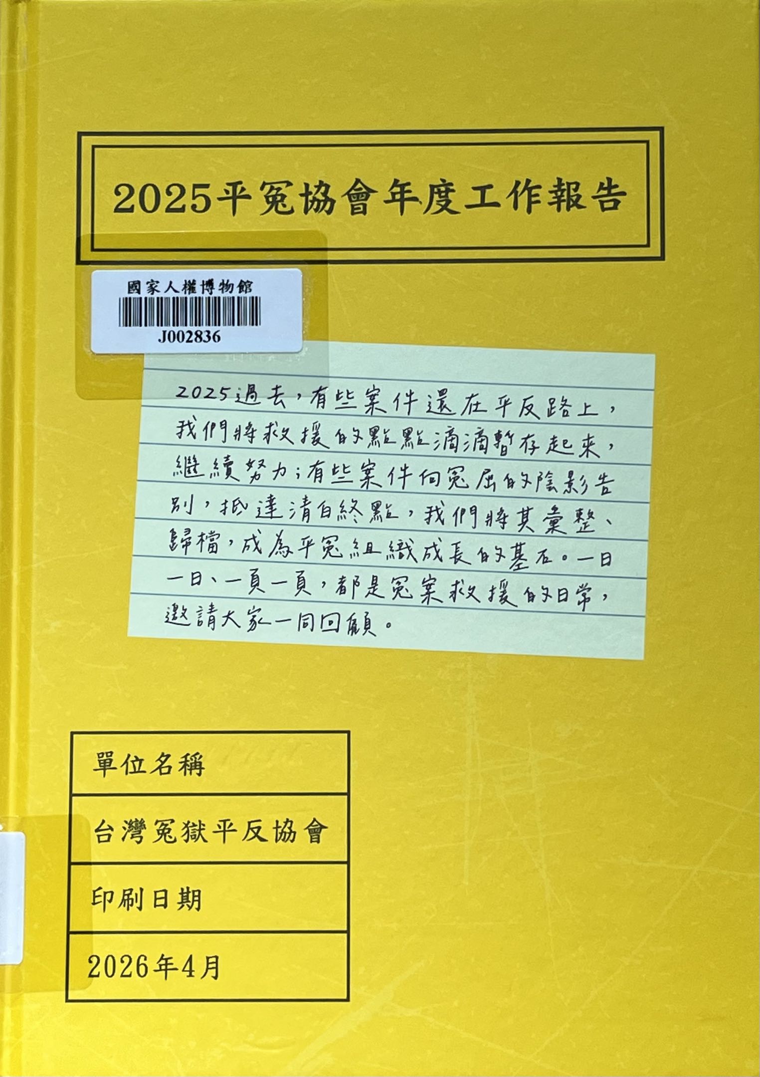 2025平冤協會年度工作報告(書封)