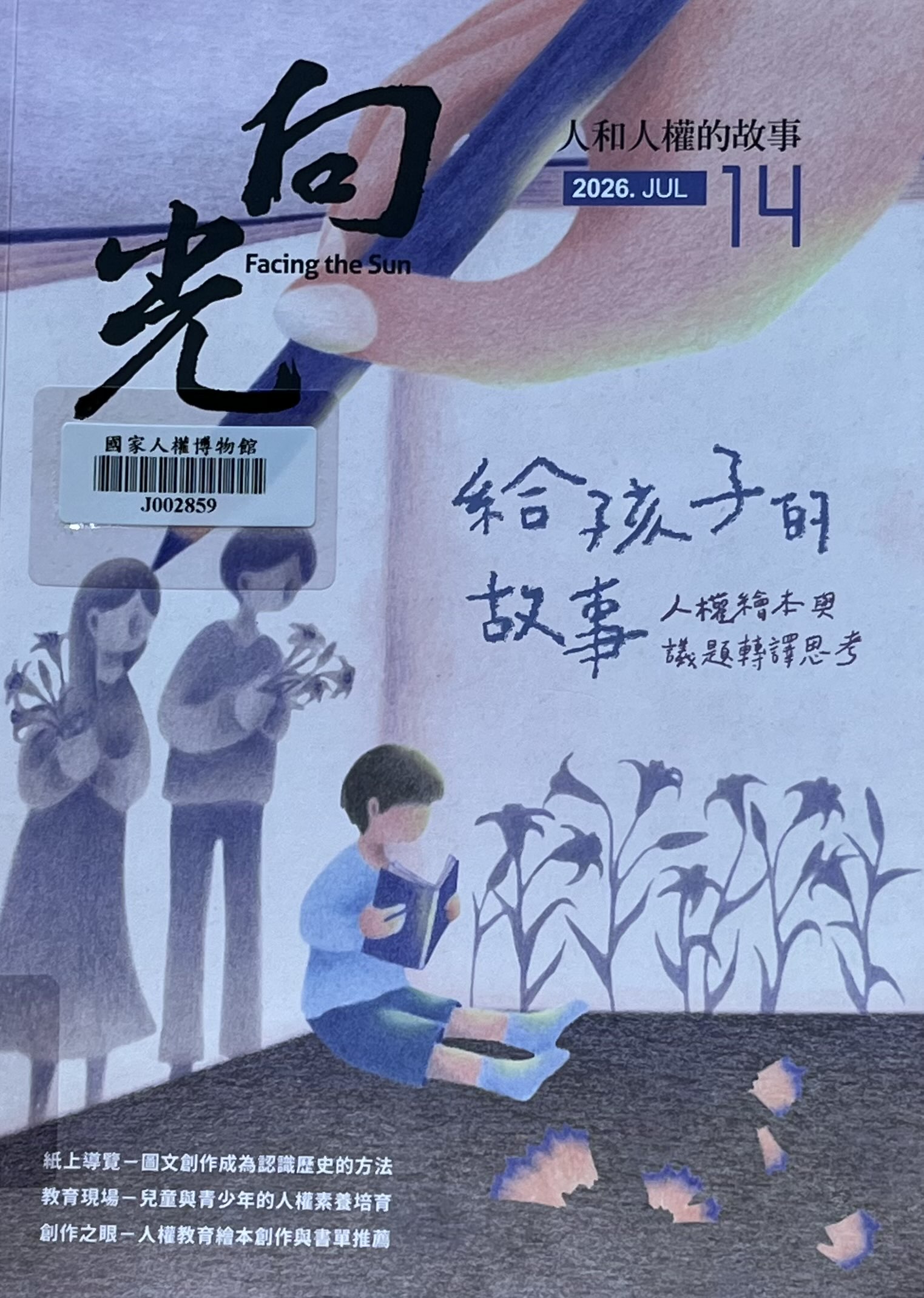 向光 : 人和人權的故事. 14, 給孩子的故事—人權繪本與議題轉譯思考(書封)