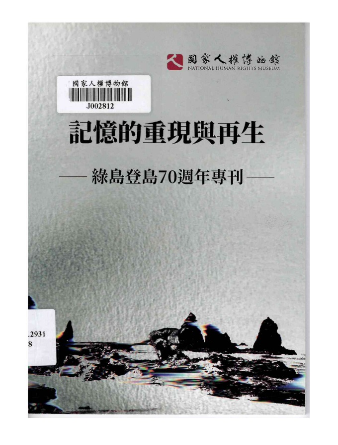 記憶的重現與再生 : 綠島登島70週年專刊(書封)