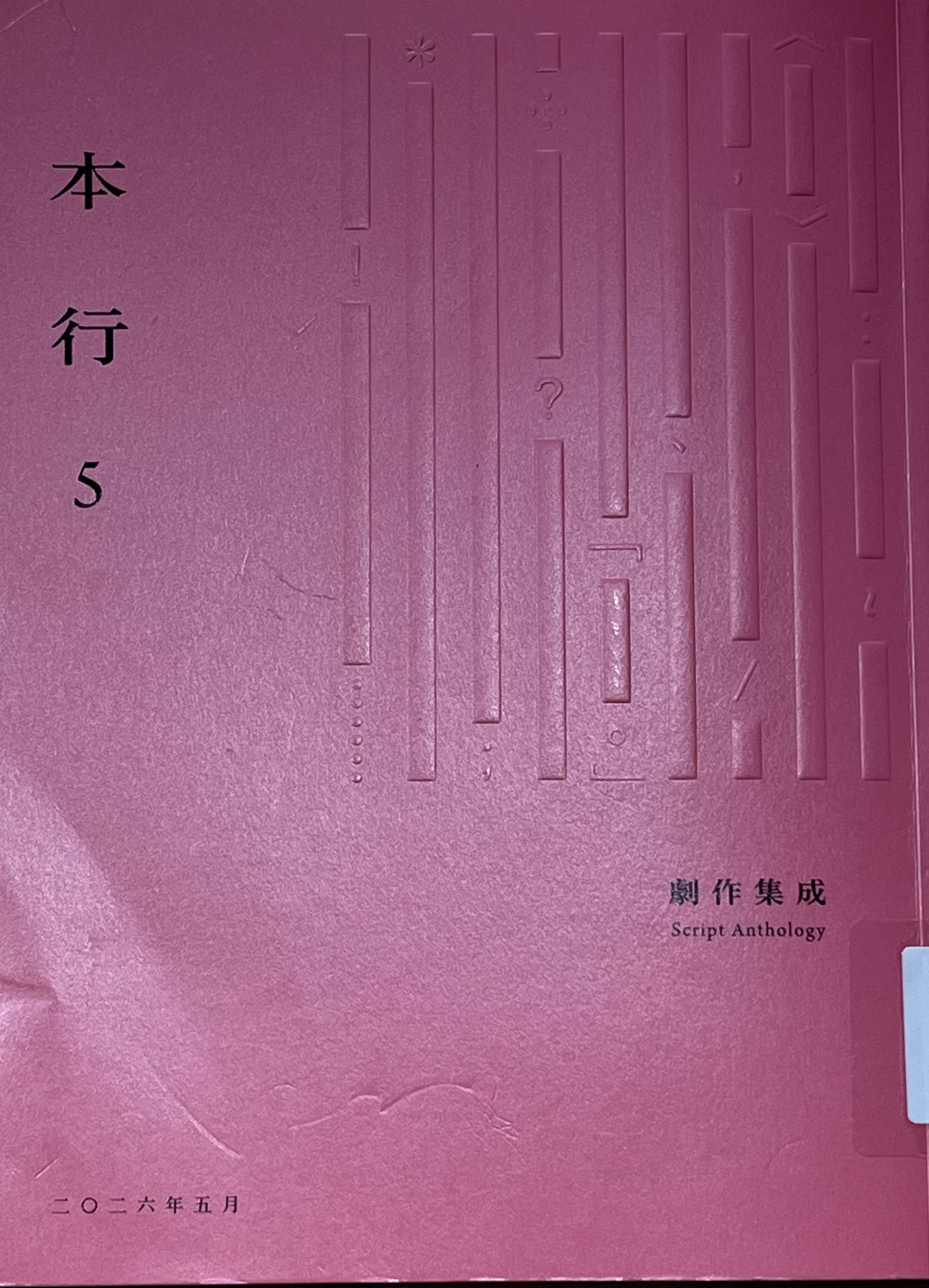 本行5：劇作集成(書封)