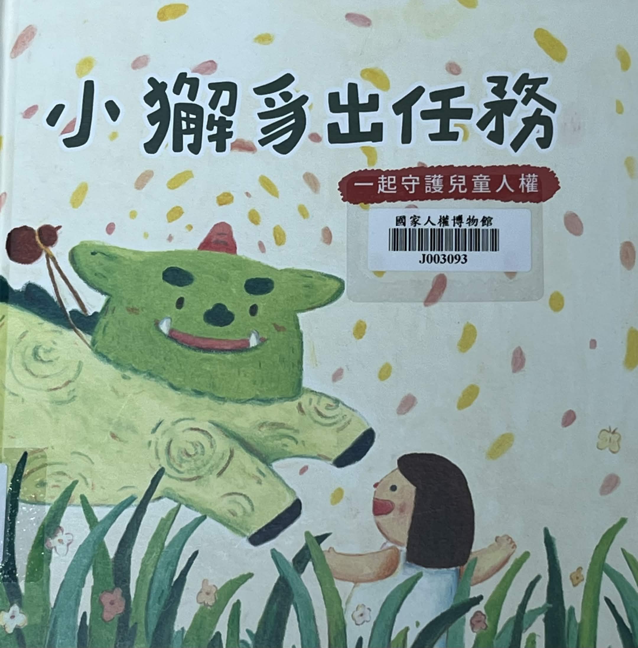 小獬豸出任務：一起守護兒童人權(書封)