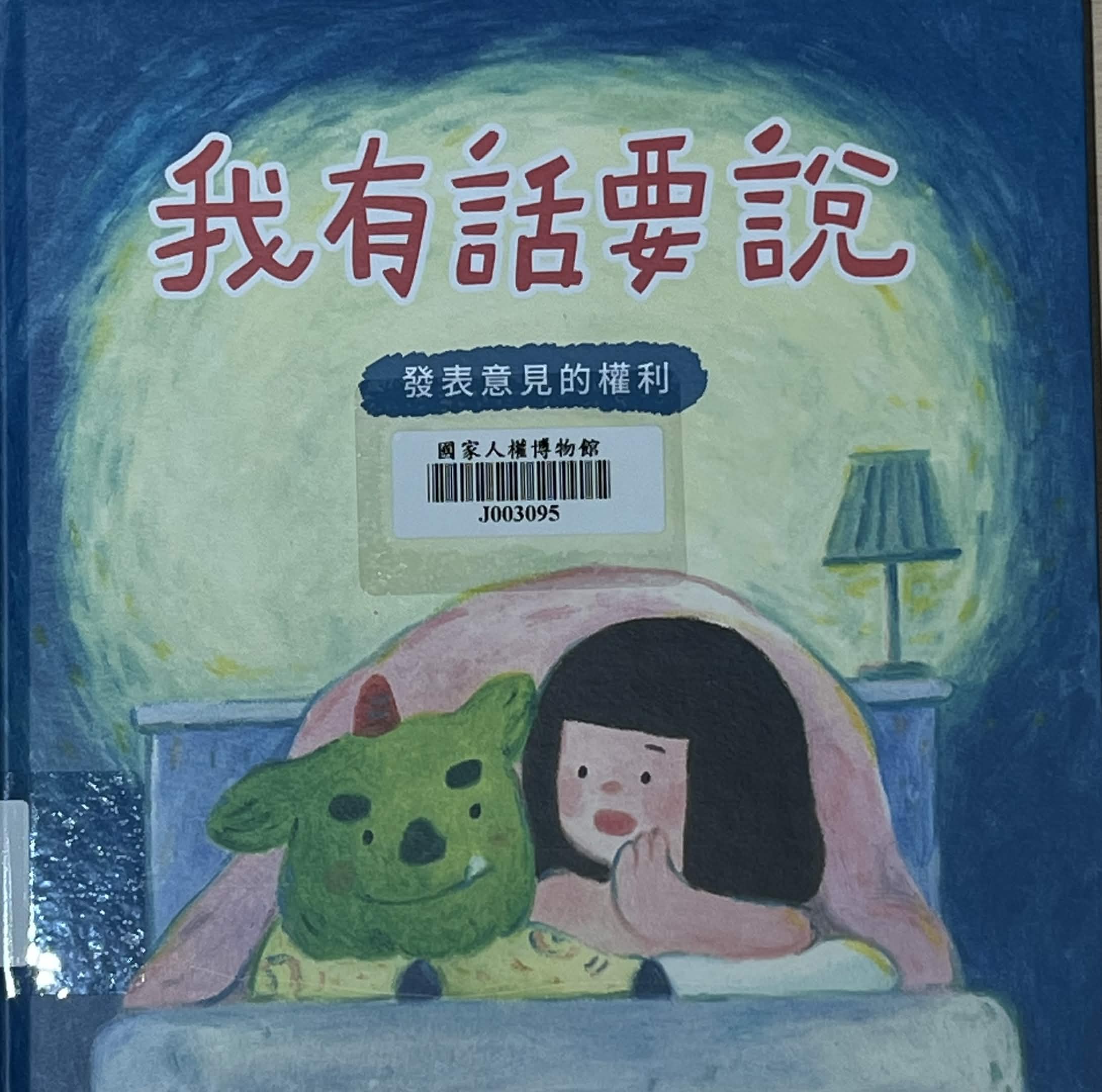 我有話要說：發表意見的權利(書封)