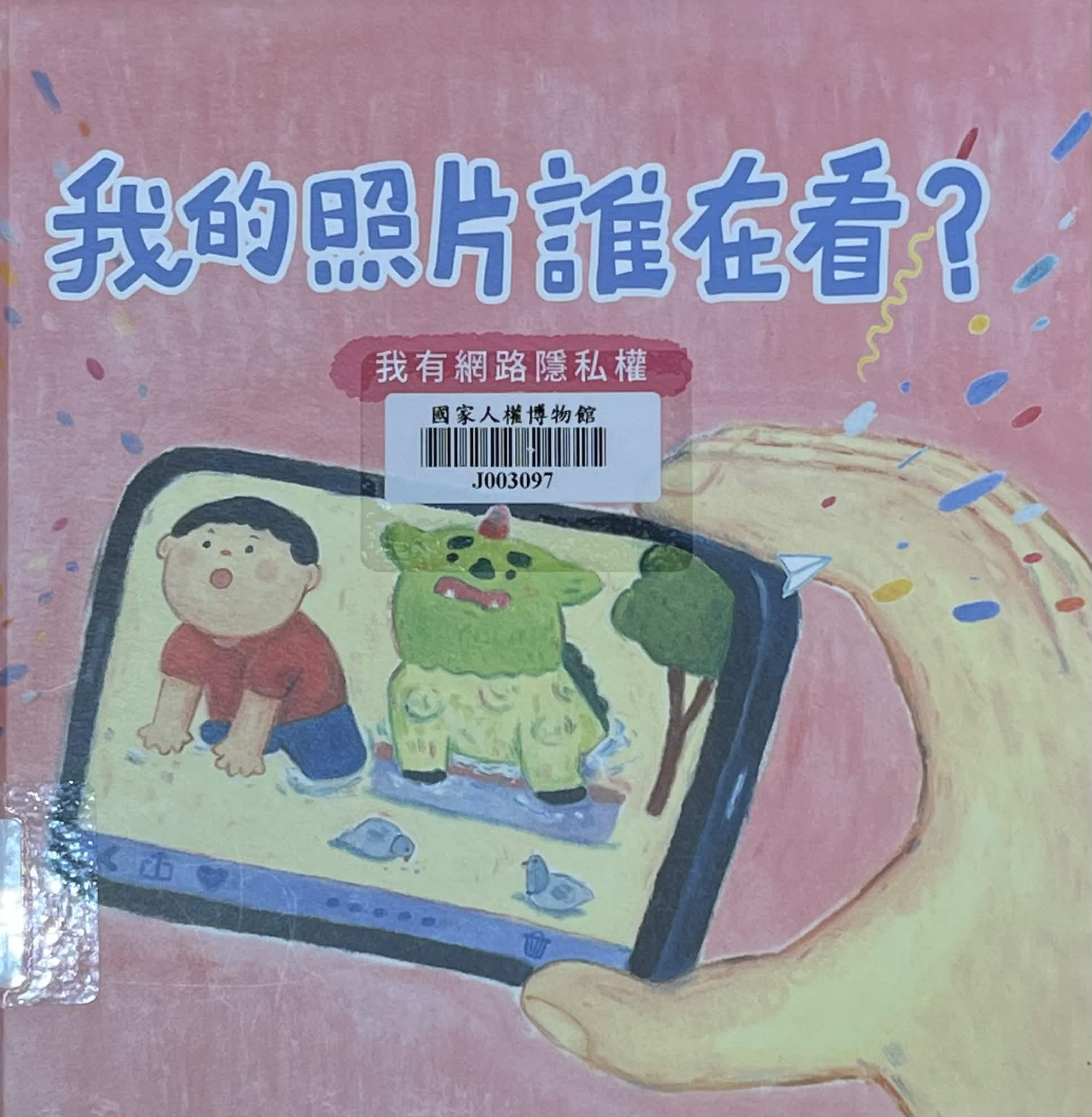 我的照片誰在看？：我有網路隱私權(書封)