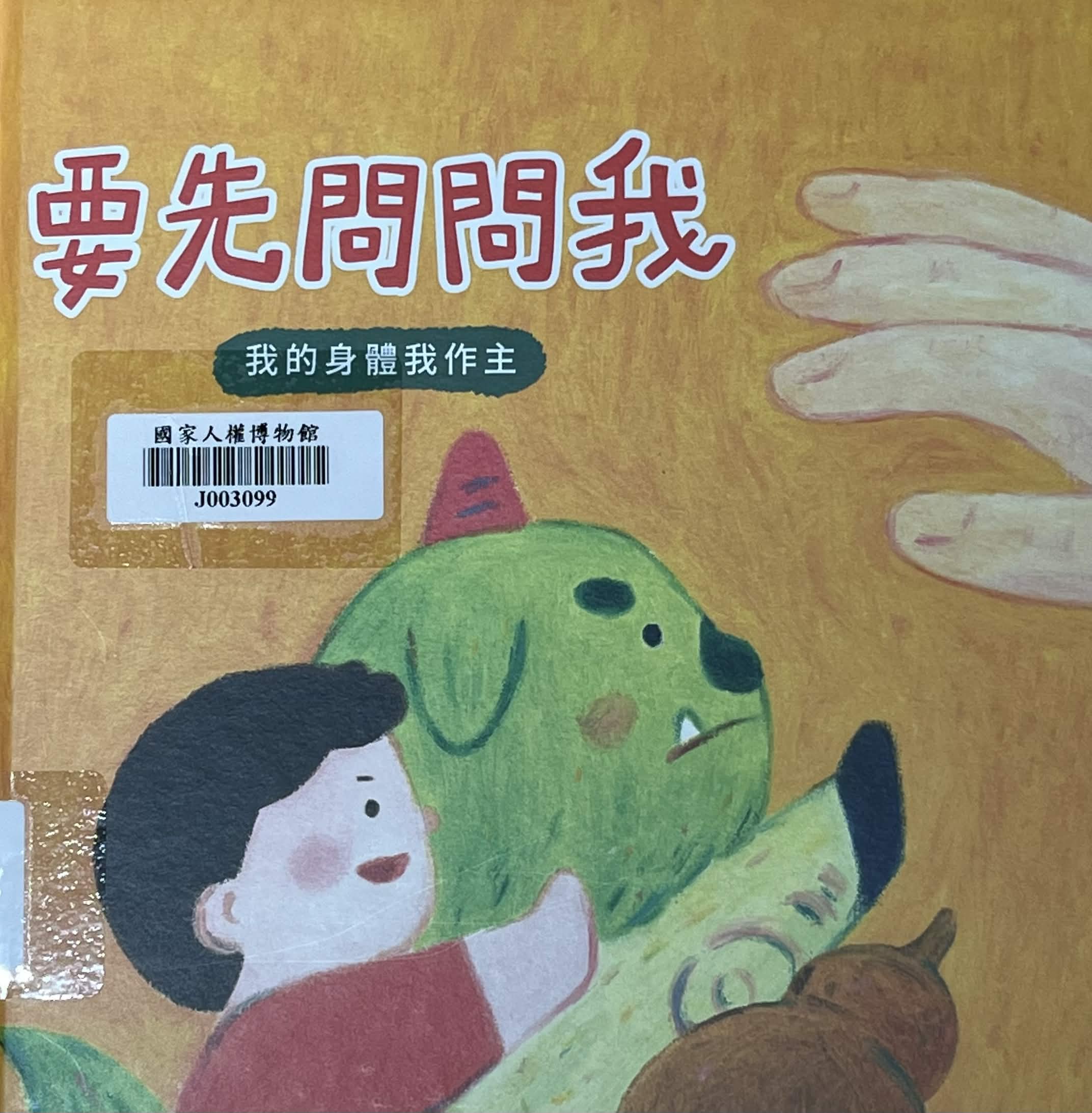 要先問問我：我的身體我作主(書封)