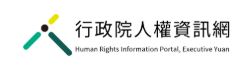 行政院人權資訊網(另開新視窗)